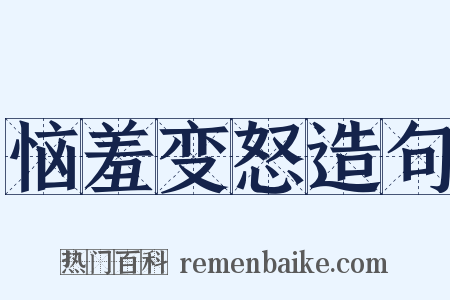 恼羞变怒造句是什么意思的图片